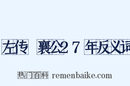 左传·襄公27年反义词是什么意思的图片